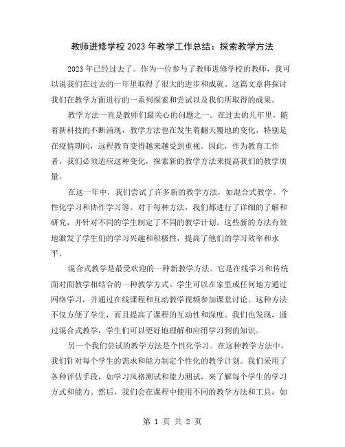 教师进修学校2023年教学工作总结：探索教学方法