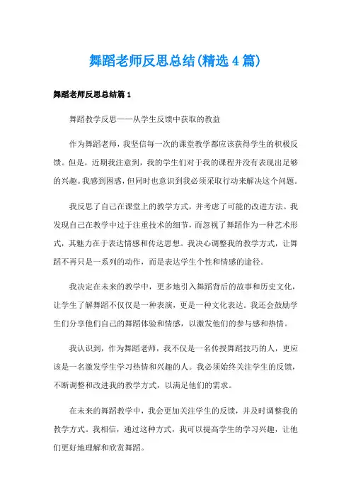 舞蹈老师反思总结(精选4篇)