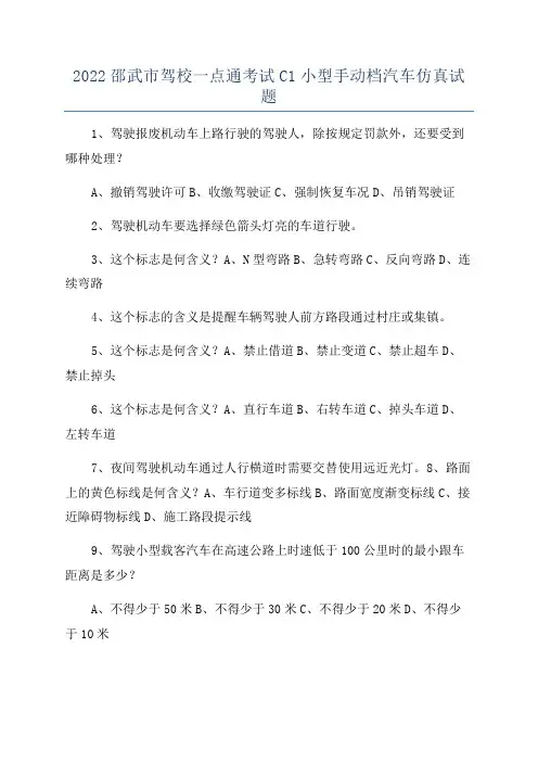 2022邵武市驾校一点通考试C1小型手动档汽车仿真试题