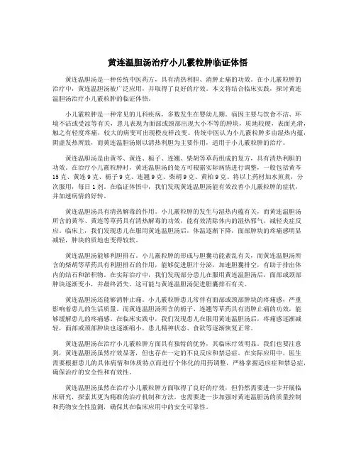 黄连温胆汤治疗小儿霰粒肿临证体悟