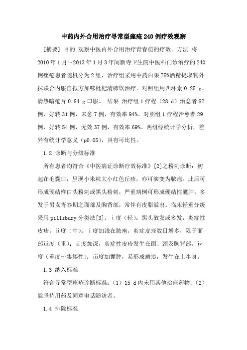 中药内外合用治疗寻常型痤疮240例疗效观察