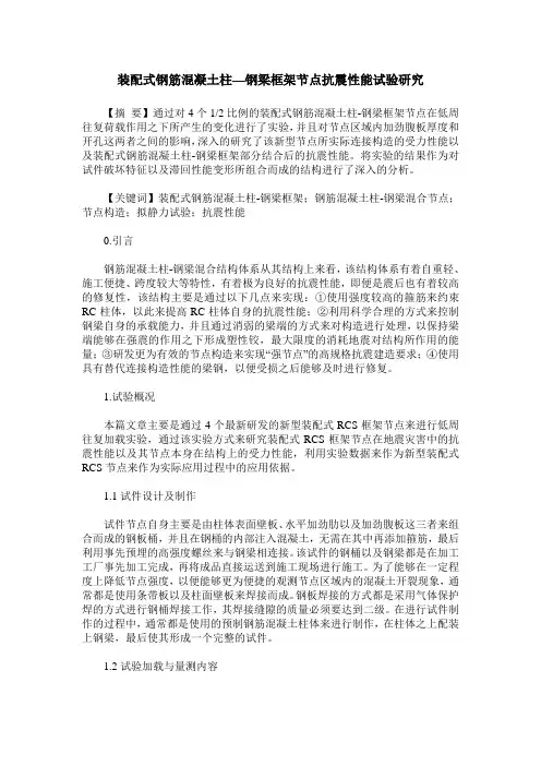 装配式钢筋混凝土柱—钢梁框架节点抗震性能试验研究