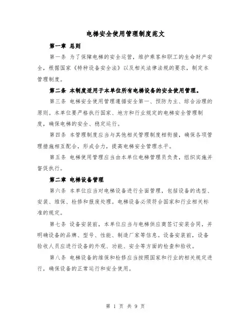 电梯安全使用管理制度范文(4篇)