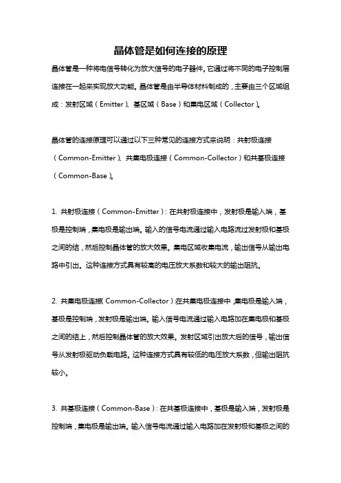 晶体管是如何连接的原理