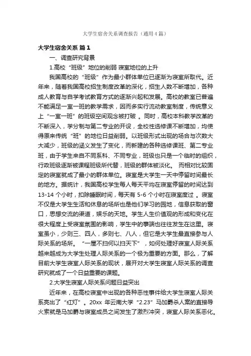 大学生宿舍关系调查报告（通用4篇）
