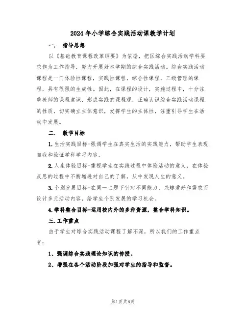 2024年小学综合实践活动课教学计划(二篇)