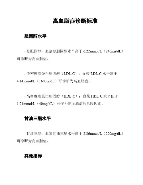 高血脂症诊断标准