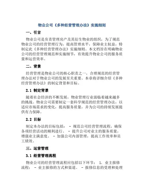 物业公司《多种经营管理办法》实施细则