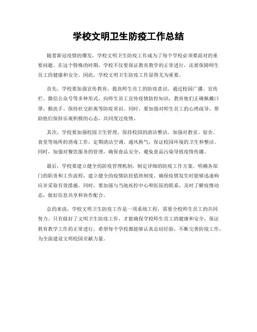 学校文明卫生防疫工作总结