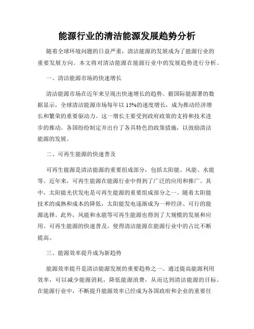 能源行业的清洁能源发展趋势分析