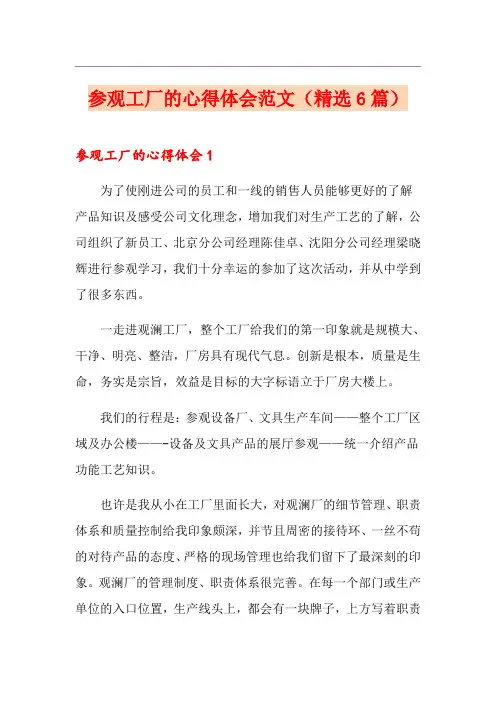 参观工厂的心得体会范文(精选6篇)