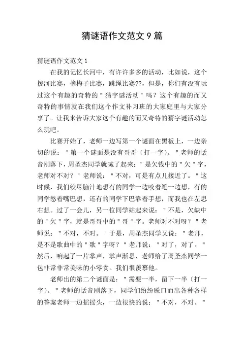 猜谜语作文范文9篇