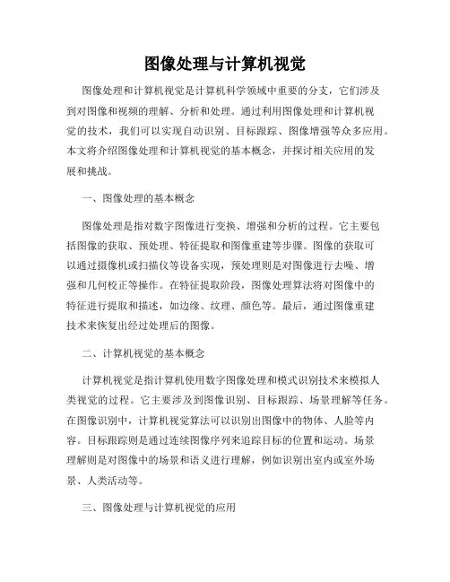 图像处理与计算机视觉