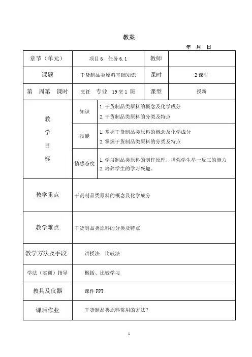 烹饪原料知识教案6-1干货制品类原料基础知识