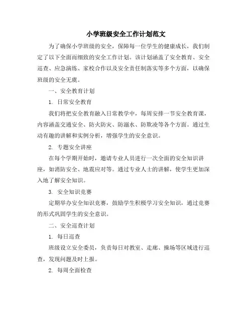 小学班级安全工作计划范文