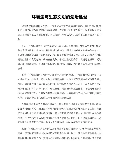 环境法与生态文明的法治建设