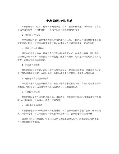 穿衣搭配技巧与思路