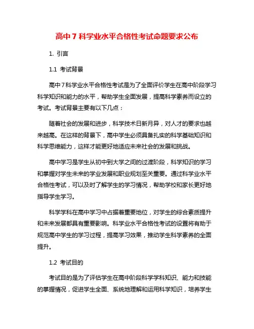 高中7科学业水平合格性考试命题要求公布