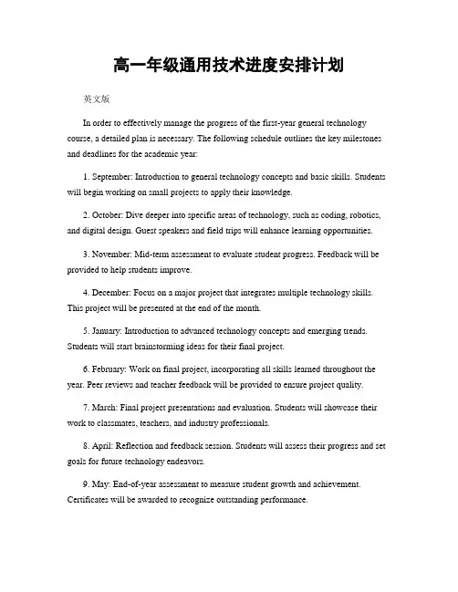 高一年级通用技术进度安排计划