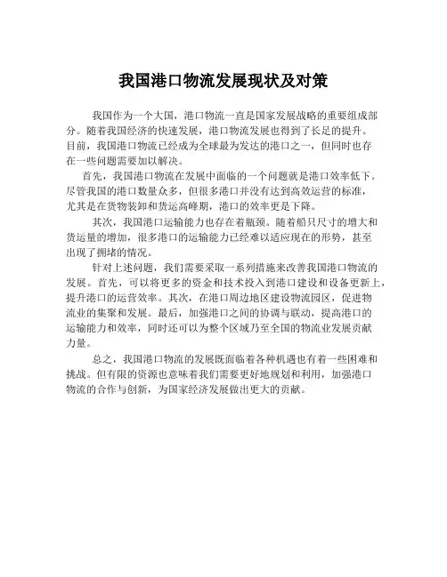 我国港口物流发展现状及对策
