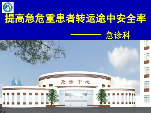 急诊科品管圈提高急危重患者转运途中安全率