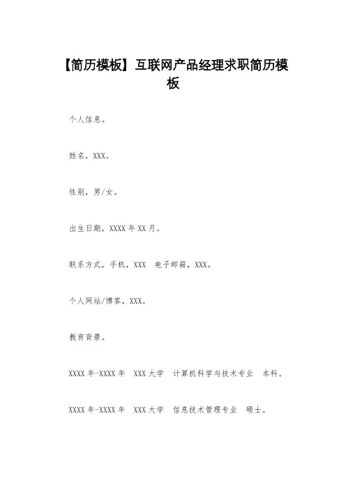【简历模板】互联网产品经理求职简历模板