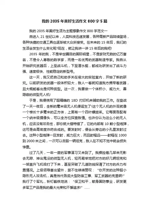 我的2035年美好生活作文800字5篇