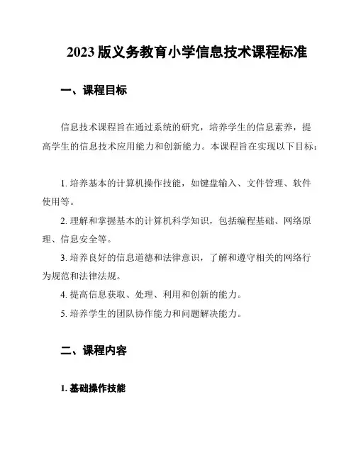 2023版义务教育小学信息技术课程标准