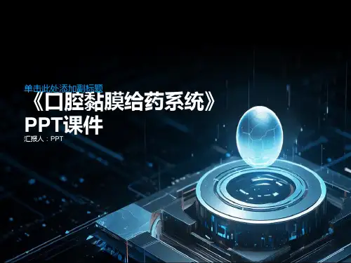 《口腔黏膜给药系统》课件