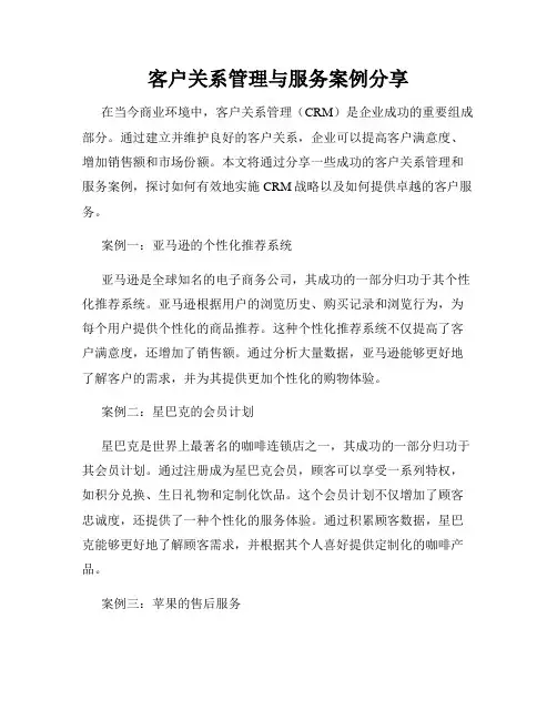 客户关系管理与服务案例分享
