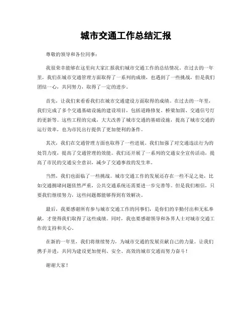 城市交通工作总结汇报