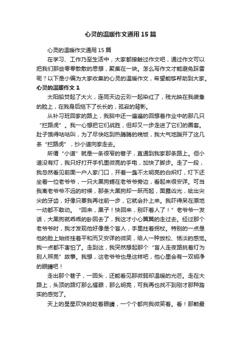 心灵的温暖作文通用15篇