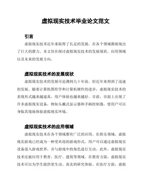 虚拟现实技术毕业论文范文