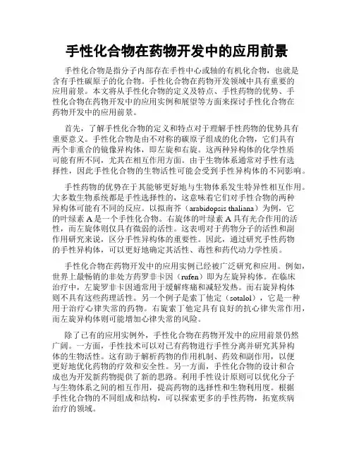 手性化合物在药物开发中的应用前景