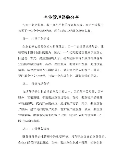 企业管理经验分享
