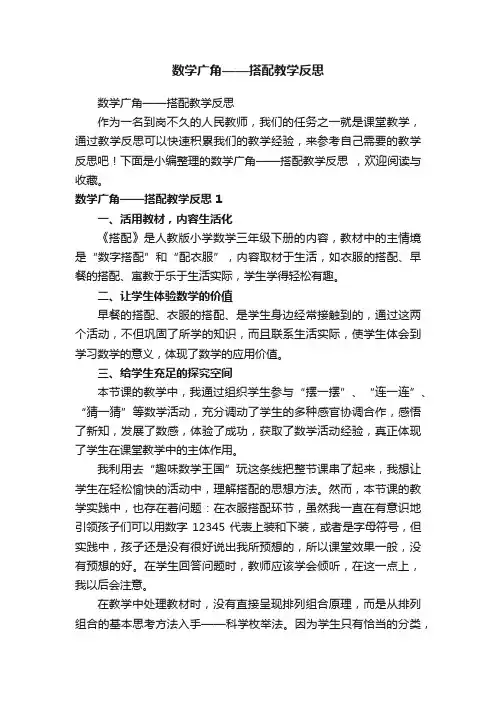 数学广角——搭配教学反思