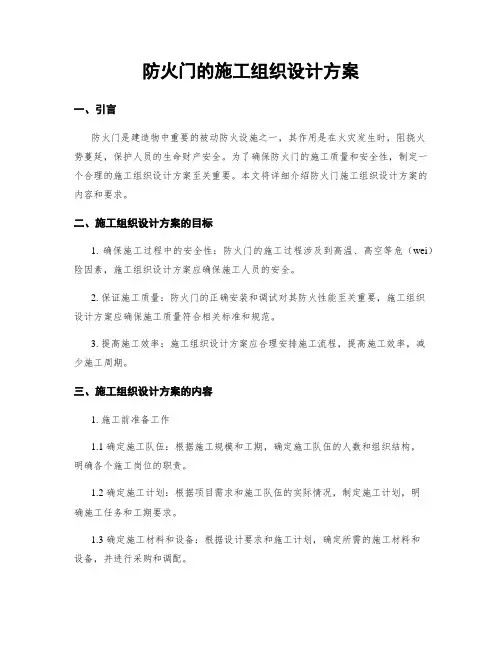 防火门的施工组织设计方案