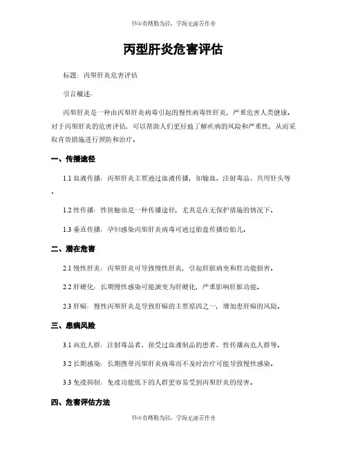 丙型肝炎危害评估