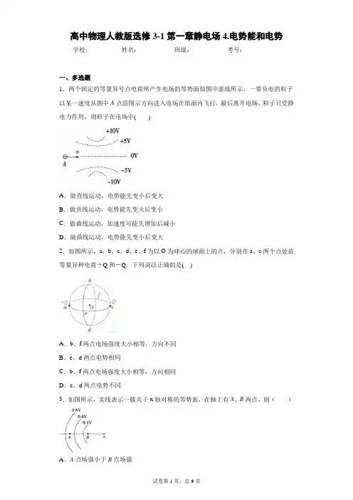 高中物理人教版选修3-1第一章静电场4.电势能和电势含答案解析