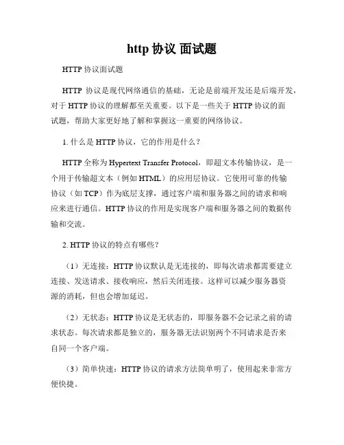 http协议 面试题