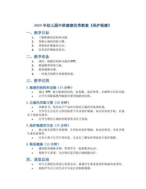 2024年幼儿园中班健康优秀教案《保护眼睛》