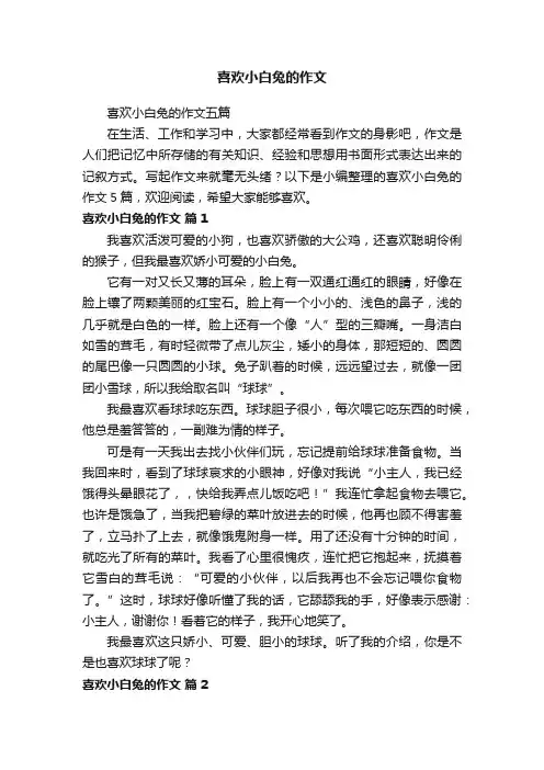 喜欢小白兔的作文五篇