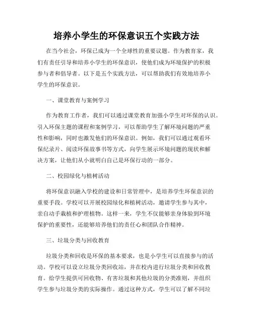 培养小学生的环保意识五个实践方法