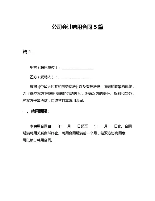 公司会计聘用合同5篇