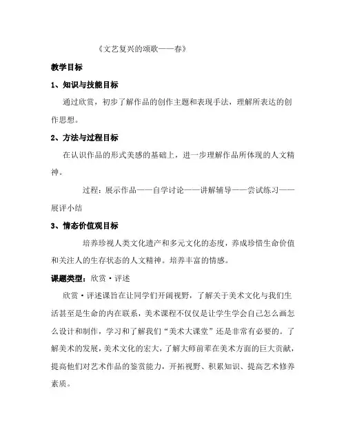 人美版八年级下《文艺复兴的颂歌——春》教案