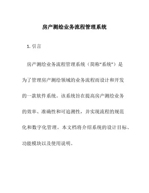 房产测绘业务流程管理系统