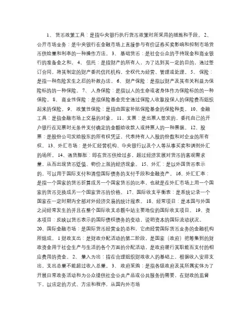 文档(一村一)财政与金融作业答案及考试提纲