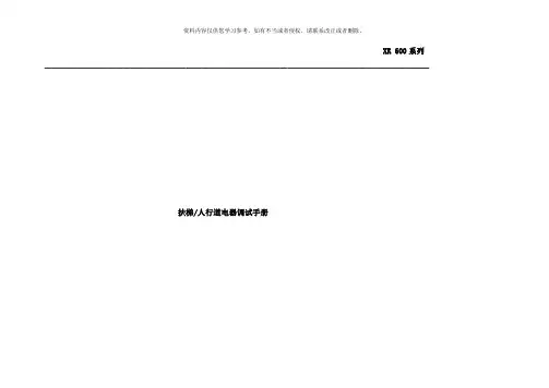 扶梯人行道电器调试手册样本