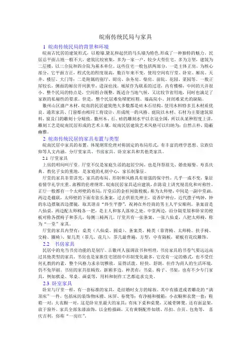 皖南传统民居与家具