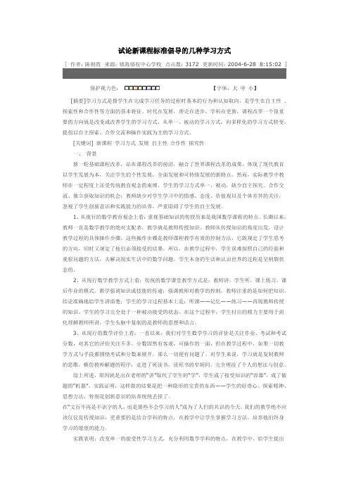 试论新课程标准倡导的几种学习方式
